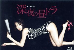 毒島ゆり子のせきらら日記 Blu-ray BOX〈3枚組〉 毒島ゆり子のせきらら日記／Blu-ray BOX（送料無料・3枚組